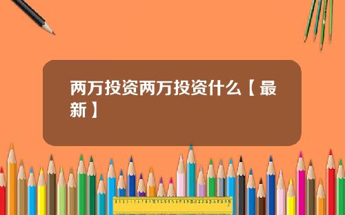 两万投资两万投资什么【最新】