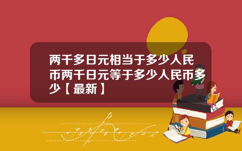 两千多日元相当于多少人民币两千日元等于多少人民币多少【最新】