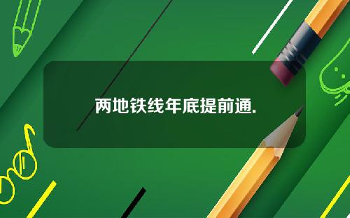 两地铁线年底提前通.