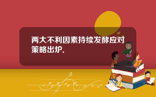 两大不利因素持续发酵应对策略出炉.