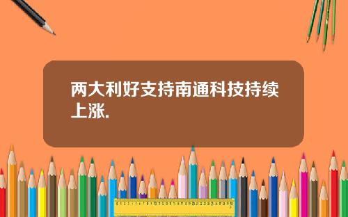 两大利好支持南通科技持续上涨.