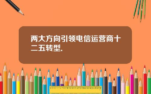 两大方向引领电信运营商十二五转型.
