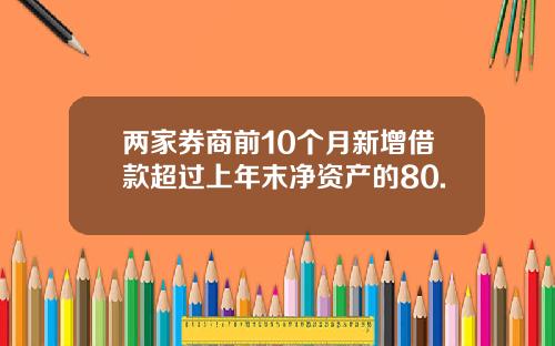 两家券商前10个月新增借款超过上年末净资产的80.