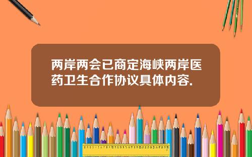 两岸两会已商定海峡两岸医药卫生合作协议具体内容.