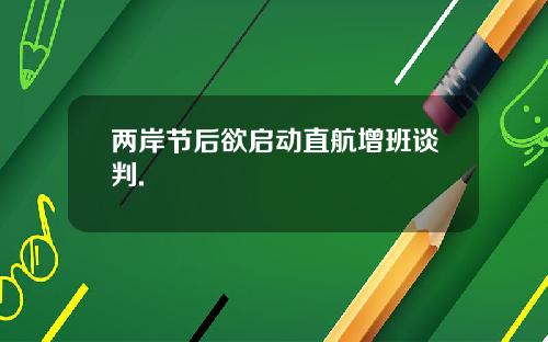 两岸节后欲启动直航增班谈判.