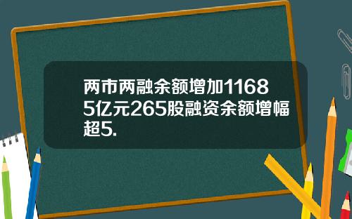 两市两融余额增加11685亿元265股融资余额增幅超5.
