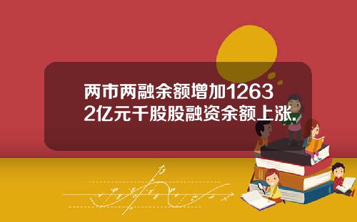 两市两融余额增加12632亿元千股股融资余额上涨.