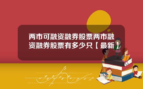 两市可融资融券股票两市融资融券股票有多少只【最新】