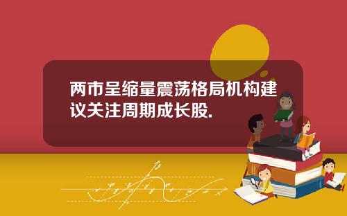 两市呈缩量震荡格局机构建议关注周期成长股.