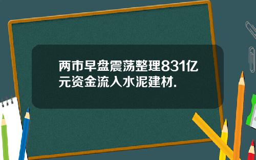 两市早盘震荡整理831亿元资金流入水泥建材.