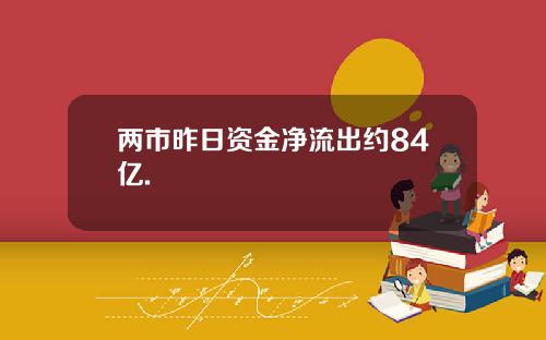 两市昨日资金净流出约84亿.