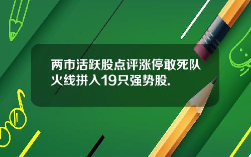 两市活跃股点评涨停敢死队火线拼入19只强势股.