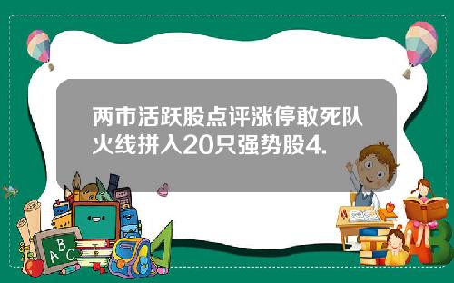两市活跃股点评涨停敢死队火线拼入20只强势股4.