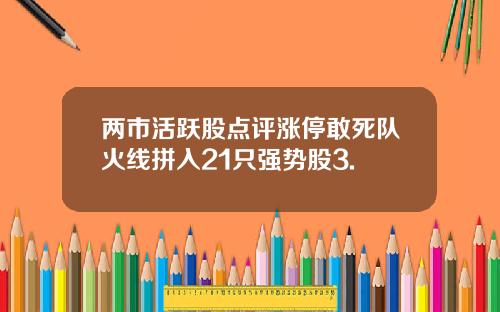 两市活跃股点评涨停敢死队火线拼入21只强势股3.
