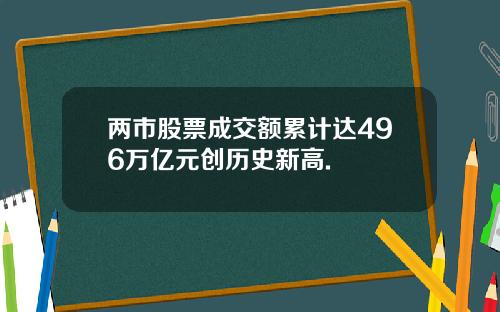 两市股票成交额累计达496万亿元创历史新高.
