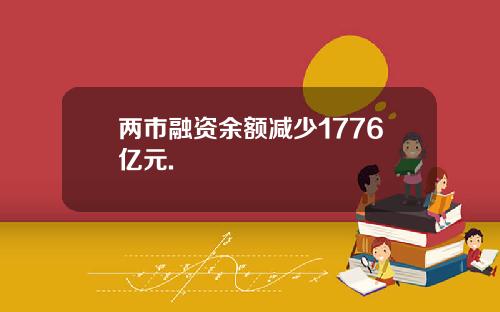 两市融资余额减少1776亿元.