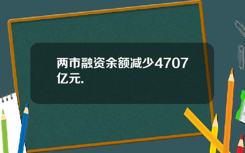 两市融资余额减少4707亿元.