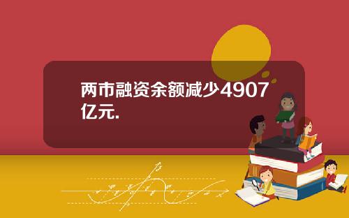 两市融资余额减少4907亿元.