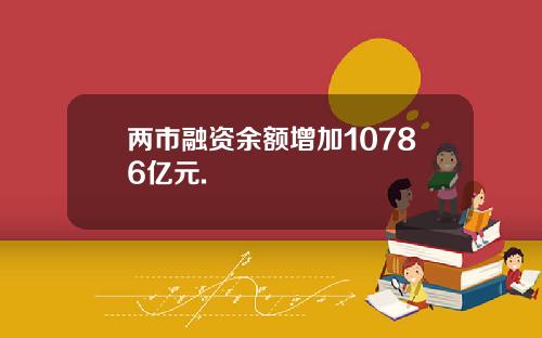 两市融资余额增加10786亿元.
