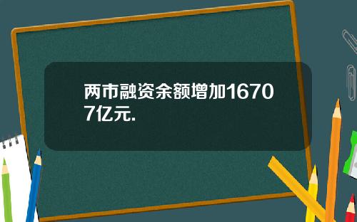 两市融资余额增加16707亿元.