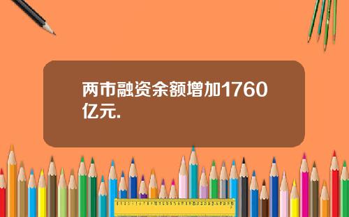 两市融资余额增加1760亿元.
