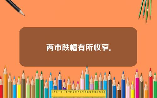 两市跌幅有所收窄.