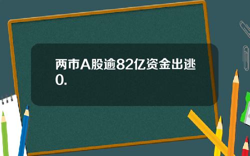 两市A股逾82亿资金出逃0.