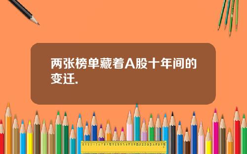 两张榜单藏着A股十年间的变迁.