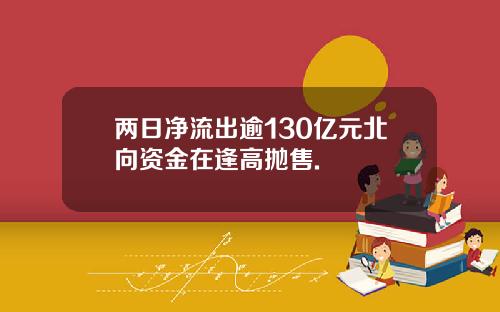 两日净流出逾130亿元北向资金在逢高抛售.