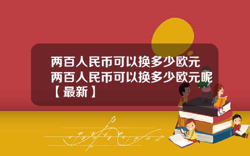 两百人民币可以换多少欧元两百人民币可以换多少欧元呢【最新】