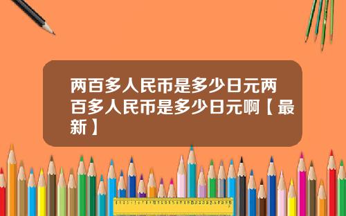 两百多人民币是多少日元两百多人民币是多少日元啊【最新】