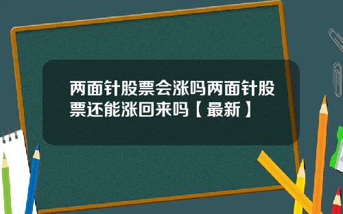 两面针股票会涨吗两面针股票还能涨回来吗【最新】