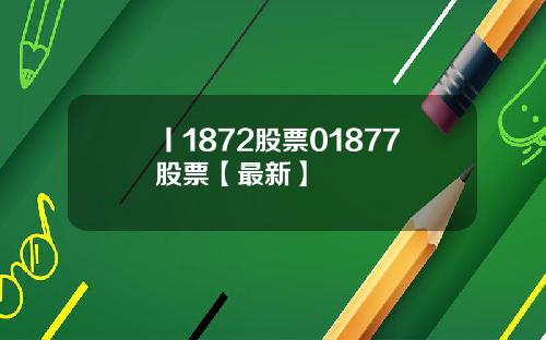 丨1872股票01877股票【最新】