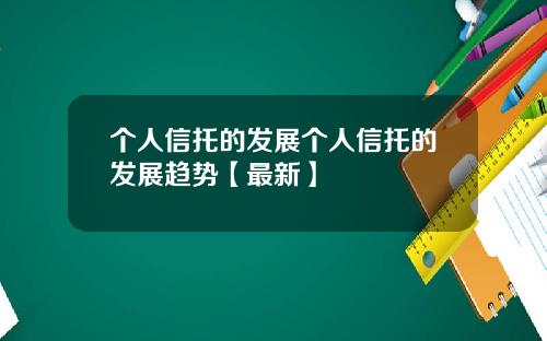 个人信托的发展个人信托的发展趋势【最新】
