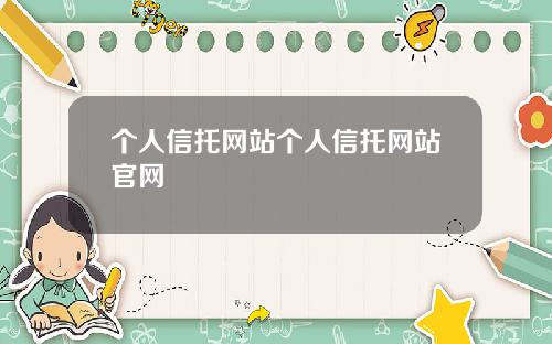 个人信托网站个人信托网站官网