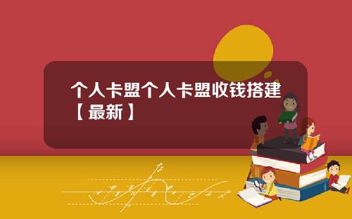 个人卡盟个人卡盟收钱搭建【最新】