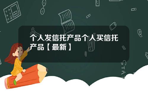 个人发信托产品个人买信托产品【最新】