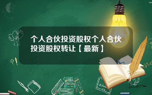 个人合伙投资股权个人合伙投资股权转让【最新】