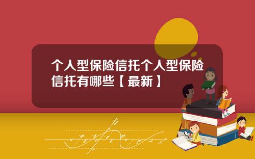 个人型保险信托个人型保险信托有哪些【最新】