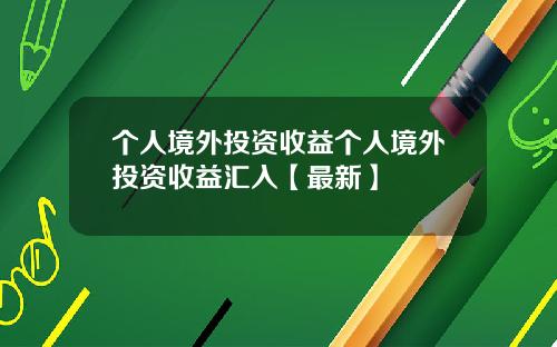 个人境外投资收益个人境外投资收益汇入【最新】
