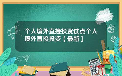 个人境外直接投资试点个人境外直接投资【最新】