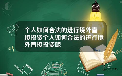 个人如何合法的进行境外直接投资个人如何合法的进行境外直接投资呢