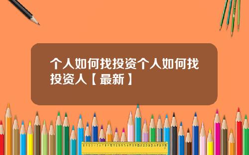 个人如何找投资个人如何找投资人【最新】