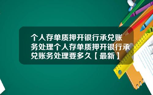 个人存单质押开银行承兑账务处理个人存单质押开银行承兑账务处理要多久【最新】