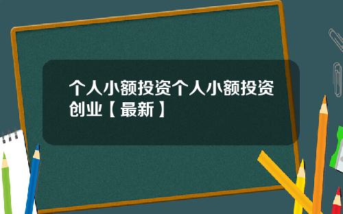 个人小额投资个人小额投资创业【最新】