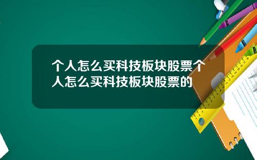 个人怎么买科技板块股票个人怎么买科技板块股票的