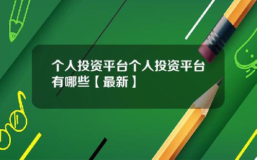 个人投资平台个人投资平台有哪些【最新】