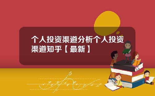个人投资渠道分析个人投资渠道知乎【最新】