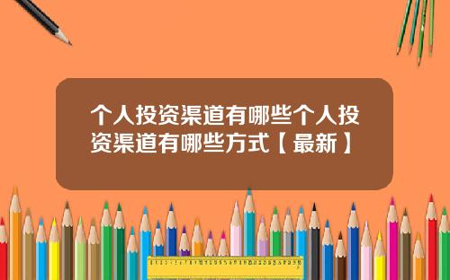 个人投资渠道有哪些个人投资渠道有哪些方式【最新】