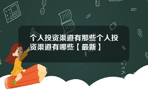 个人投资渠道有那些个人投资渠道有哪些【最新】